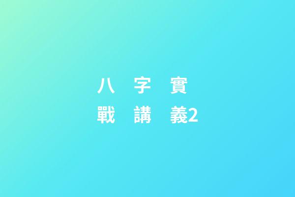 八　字　實　戰　講　義2